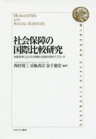 社会保障の国際比較研究 制度再考にむけた学際的・政策科学的アプローチ