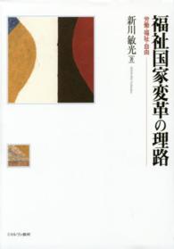 福祉国家変革の理路 労働・福祉・自由