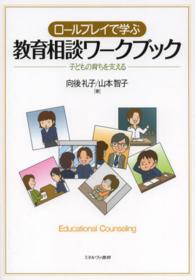 ﾛｰﾙﾌﾟﾚｲで学ぶ教育相談ﾜｰｸﾌﾞｯｸ 子どもの育ちを支える