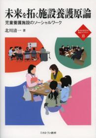 未来を拓く施設養護原論 児童養護施設のソーシャルワーク 新・Minerva福祉ライブラリー ; 18