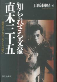 知られざる文豪直木三十五 病魔･借金･女性に苦しんだ｢畸人｣