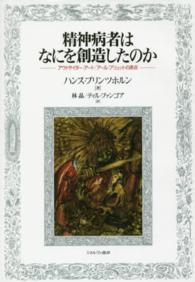 精神病者はなにを創造したのか アウトサイダー・アート/アール・ブリュットの原点