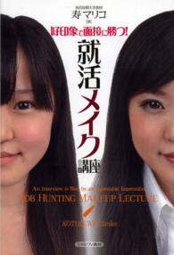 好印象で面接に勝つ! 就活メイク講座