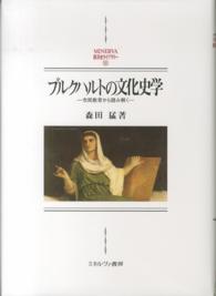 ブルクハルトの文化史学 市民教育から読み解く Minerva西洋史ライブラリー ; 101