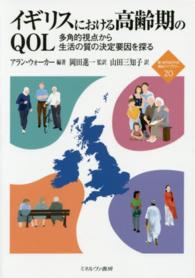 イギリスにおける高齢期のQOL 多角的視点から生活の質の決定要因を探る 新・Minerva福祉ライブラリー
