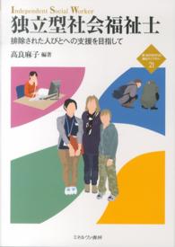 独立型社会福祉士 排除された人びとへの支援を目指して 新・Minerva福祉ライブラリー