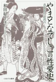 やまとなでしこの性愛史 古代から近代へ