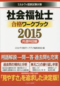 社会福祉士合格ワークブック 2015 共通科目編 ミネルヴァ国家試験対策