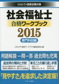 社会福祉士合格ワークブック 2015 専門科目編 ミネルヴァ国家試験対策