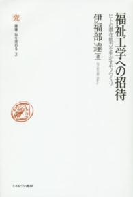 福祉工学への招待 ヒトの潜在能力を生かすモノづくり 叢書・知を究める