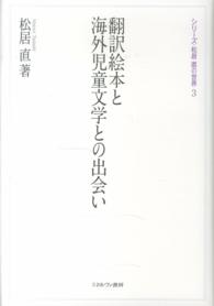 翻訳絵本と海外児童文学との出会い ｼﾘｰｽﾞ･松居直の世界 ; 3