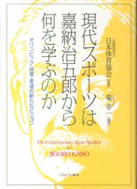 現代スポーツは嘉納治五郎から何を学ぶのか オリンピック・体育・柔道の新たなビジョン