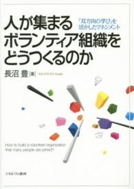 人が集まるボランティア組織をどうつくるのか 「双方向の学び」を活かしたマネジメント