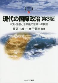現代の国際政治 ポスト冷戦と9.11後の世界への視座 Minerva text library