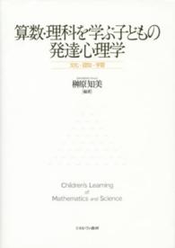 算数・理科を学ぶ子どもの発達心理学 文化・認知・学習