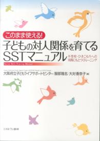 子どもの対人関係を育てるSSTマニュアル このまま使える!  不登校・ひきこもりへの実践にもとづくトレーニング