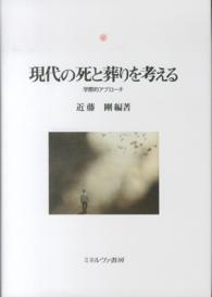 現代の死と葬りを考える 学際的アプローチ 神戸国際大学経済文化研究所叢書
