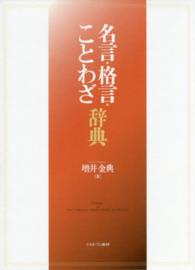 名言・格言・ことわざ辞典
