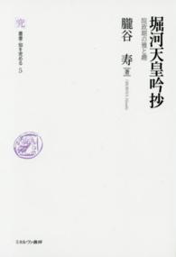 堀河天皇吟抄 院政期の雅と趣 叢書・知を究める ; 5