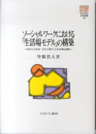 ｿｰｼｬﾙﾜｰｸにおける｢生活場ﾓﾃﾞﾙ｣の構築 日本人の生活･文化に根ざした社会福祉援助 MINERVA社会福祉叢書 ; 45