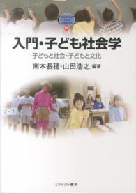 入門・子ども社会学 子どもと社会・子どもと文化 Minerva text library ; 65