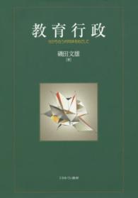 教育行政 分かち合う共同体をめざして