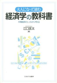 大人になって読む経済学の教科書 市場経済のしくみから考える