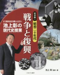 戦争と復興 昭和二十年代 池上彰の現代史授業 : 21世紀を生きる若い人たちへ / 池上彰監修・著