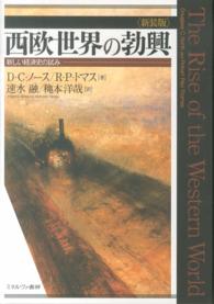 西欧世界の勃興 新しい経済史の試み