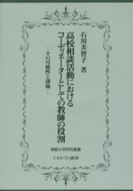 高校相談活動におけるコーディネーターとしての教師の役割 その可能性と課題 佛教大学研究叢書 ; 23