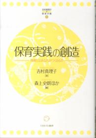 保育実践の創造 保育とはあなたがつくるもの 吉村真理子の保育手帳 ; 1