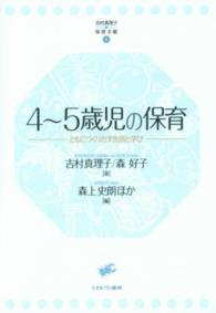 4～5歳児の保育 ともにつくりだす生活と学び 吉村真理子の保育手帳 ; 4