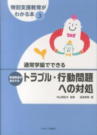 通常学級でできる発達障害のある子のﾄﾗﾌﾞﾙ･行動問題への対処 特別支援教育がわかる本 ; 3