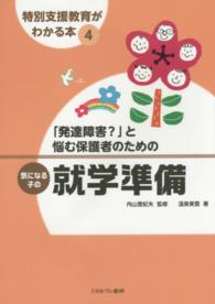｢発達障害?｣と悩む保護者のための気になる子の就学準備 特別支援教育がわかる本 ; 4