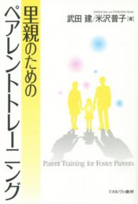 里親のためのペアレントトレーニング