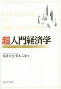 超入門経済学 高校から大学への架け橋  Introduction to basic economics