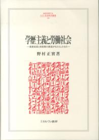 学歴主義と労働社会 高度成長と自営業の衰退がもたらしたもの