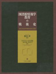 図書館情報学教育の戦後史 資料が語る専門職養成制度の展開
