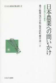 日本農業への問いかけ 「農業空間」の可能性 シリーズ・いま日本の「農」を問う