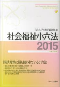 社会福祉小六法 平成27年版