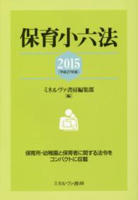 保育小六法 2015 平成27年版