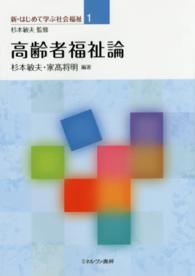 高齢者福祉論 新・はじめて学ぶ社会福祉 / 杉本敏夫監修 ; 1