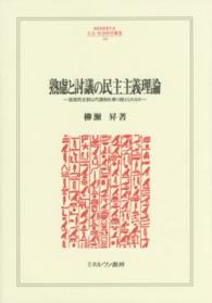 熟慮と討議の民主主義理論