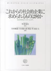 これからの社会的企業に求められるものは何か カリスマからパートナーシップへ minerva shobo librairie