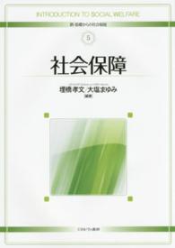 社会保障 新・基礎からの社会福祉 ; 5
