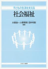 子どもの生活を支える社会福祉