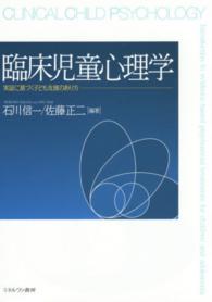 臨床児童心理学 実証に基づく子ども支援のあり方