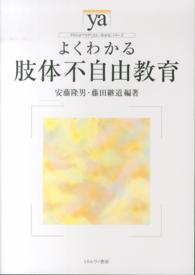 よくわかる肢体不自由教育