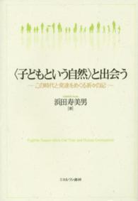 「子どもという自然」と出会う この時代と発達をめぐる折々の記