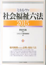 ミネルヴァ社会福祉六法 2015 : 平成27年版